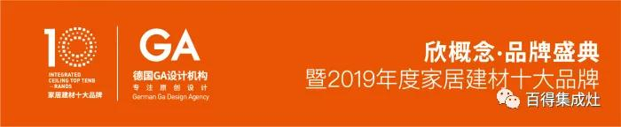 百得榮獲“消費(fèi)者喜愛的集成灶十大品牌”獎，見證品牌實(shí)力！