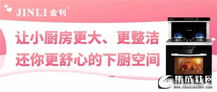 金利集成灶切實(shí)解決廚房難題，還你舒心的下廚空間