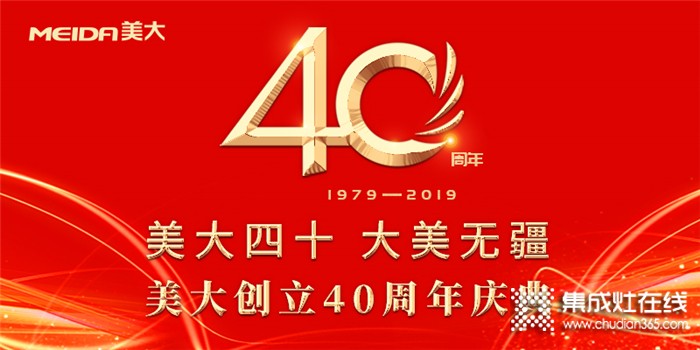 【直擊】40年砥礪奮進(jìn) 轉(zhuǎn)型升級(jí)，集成灶行業(yè)開(kāi)創(chuàng)者美大向百億企業(yè)邁進(jìn)！