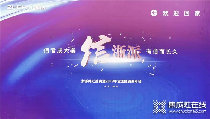 浙是傳奇，智成一派，浙派2019年全國(guó)經(jīng)銷(xiāo)商大會(huì)完美落幕！