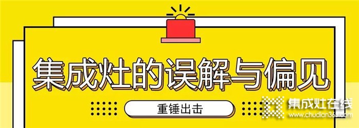 別再誤解集成灶了！億田帶你注意打破偏見