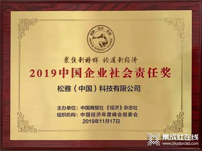 松雅榮獲2019中國企業(yè)社會(huì)責(zé)任獎(jiǎng)，以示社會(huì)各界對(duì)品牌的高度認(rèn)可與嘉獎(jiǎng)