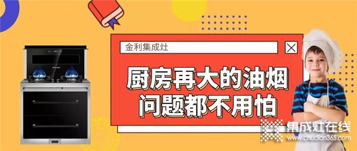 有金利集成灶在手，再大的油煙問題也不怕