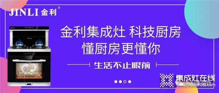 金利集成灶重磅來(lái)襲，用科技改變你的廚房！