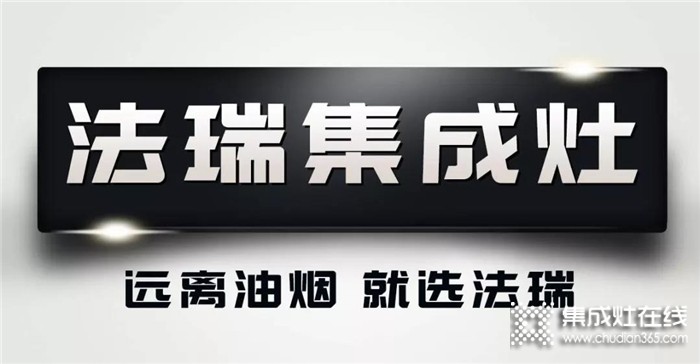 法瑞集成灶匠心品質(zhì)，過(guò)上健康廚房烹飪生活