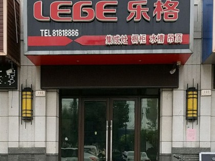 樂(lè)格集成灶江蘇南通海安專賣店