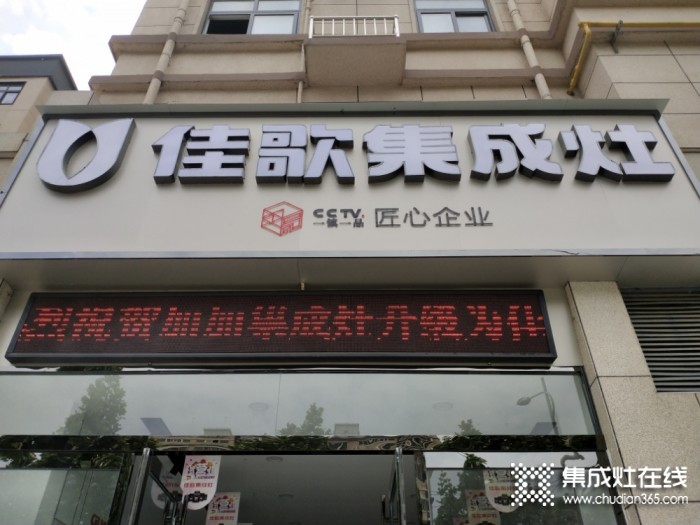 佳歌集成灶河南駐馬店上蔡縣專賣店