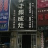 帥豐集成灶安徽滁州來安縣專賣店