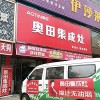 奧田集成灶安徽安慶桐城市專(zhuān)賣(mài)店