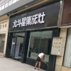 北斗星集成灶河南伊川縣專(zhuān)賣(mài)店