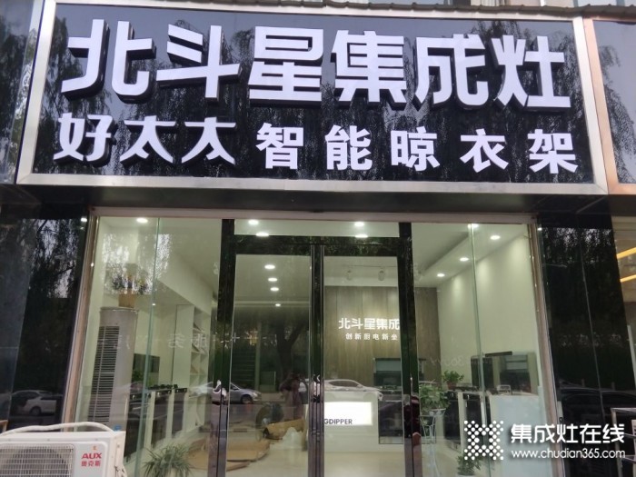 北斗星集成灶河南襄城縣專賣店