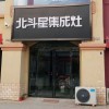 北斗星集成灶河南扶溝縣專賣店 (613播放)