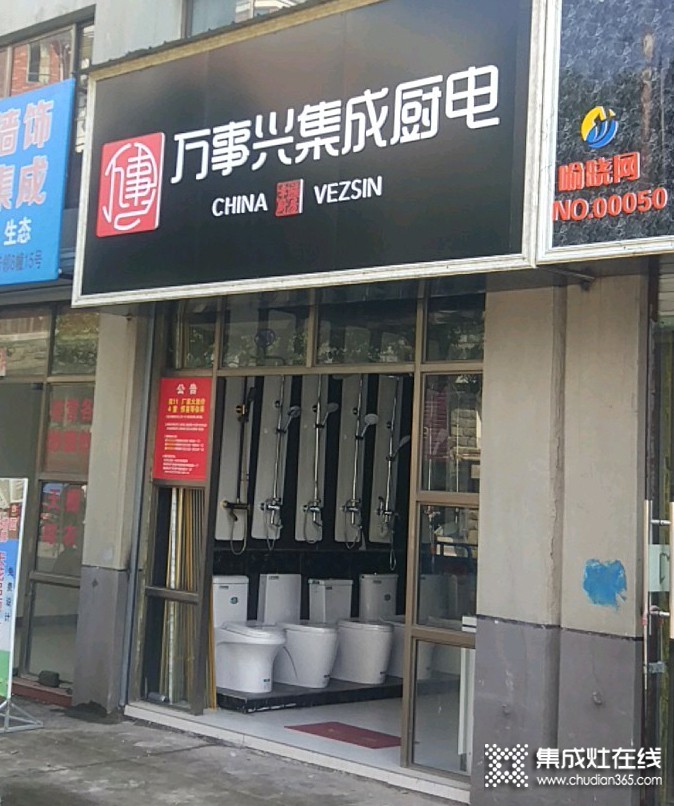 萬(wàn)事興集成廚電安徽休寧縣專賣店