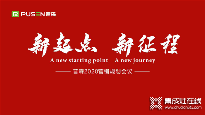 “新起點(diǎn) 新征程”普森集成灶2020營銷規(guī)劃大會(huì)隆重召開！