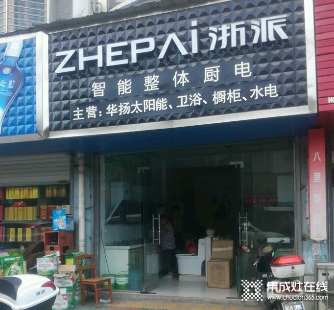 浙派集成灶安徽寧國專賣店