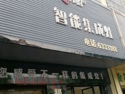 邦的集成灶湖南臨武縣專賣店