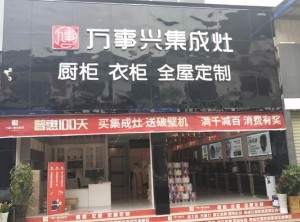 萬事興集成灶云南昆明萬事興專賣店實景圖 (5)