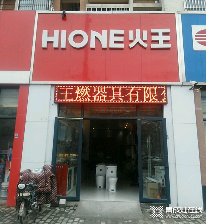 火王廚電安徽潁上縣專賣店