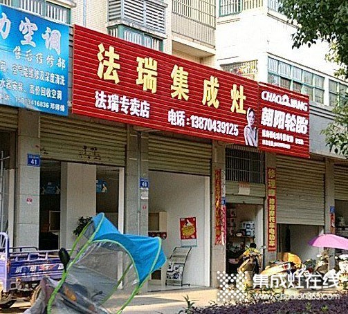 法瑞集成灶江西金溪縣專賣店