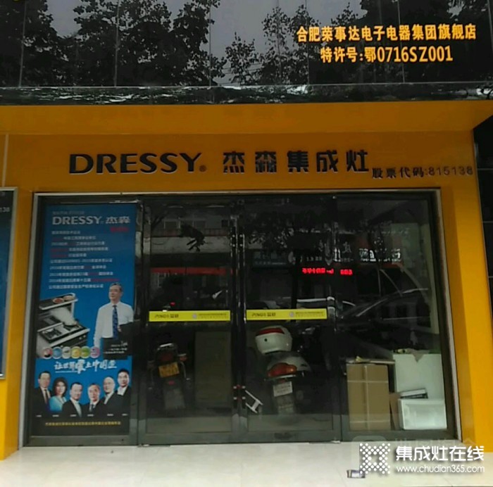 杰森集成灶湖北松滋專賣店