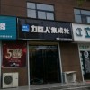 力巨人集成灶河南原陽縣專賣店