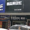 普森集成灶湖南冷水江專賣店