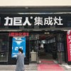 力巨人集成灶湖北利川專賣(mài)店