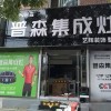 普森集成灶山西長(zhǎng)治專賣店