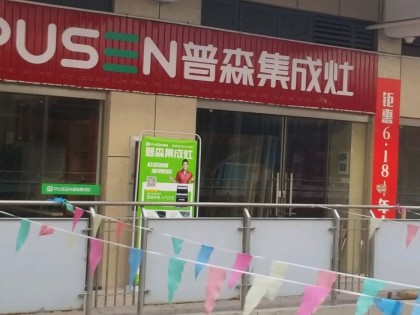 普森集成灶浙江寧波專(zhuān)賣(mài)店