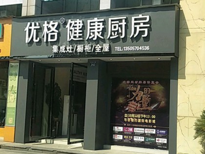 優(yōu)格健康廚房浙江龍游縣專賣(mài)店