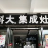 科大集成灶重慶萬(wàn)州區(qū)專(zhuān)賣(mài)店