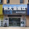 科大集成灶湖北漢川市專(zhuān)賣(mài)店