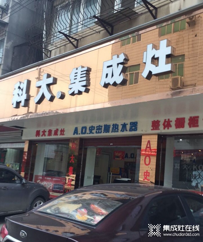 科大集成灶湖北赤壁市專賣店