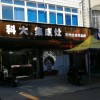 科大集成灶湖北京山市專賣店