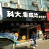 科大集成灶九江潯陽(yáng)區(qū)專賣店