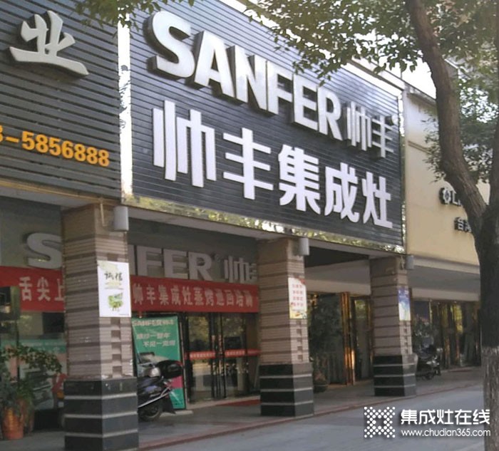 帥豐集成灶福建沙縣專賣店