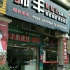 帥豐集成灶三明將樂縣專賣店