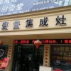 廚壹堂集成灶浙江義烏專(zhuān)賣(mài)店