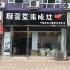 廚壹堂集成灶四川資陽(yáng)市專賣店