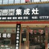 廚壹堂集成灶湖南長沙市專賣店