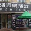 浙派集成灶陜西華陰市專賣店