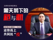 潮邦集成灶董事長張金祥：逆勢而上，共同抗"疫"