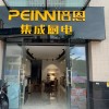 培恩集成廚電廣西玉林市專賣(mài)店