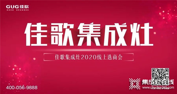 佳歌集成灶2020線上直播招商會圓滿結束，成功簽約數(shù)高達37家！