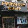 培恩集成廚電許昌鄢陵縣專(zhuān)賣(mài)店