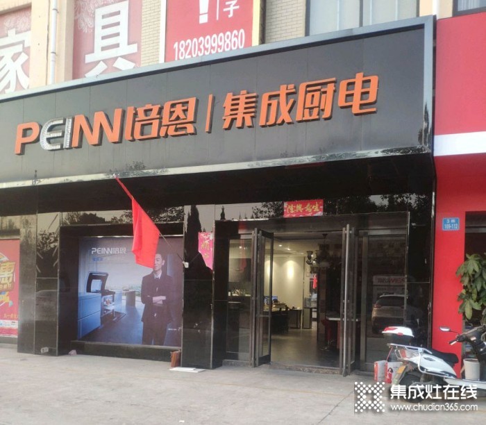 培恩集成廚電河南新密市專賣店