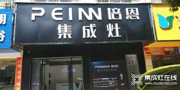 培恩集成灶永州道縣專賣店