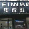 培恩集成灶永州道縣專賣店