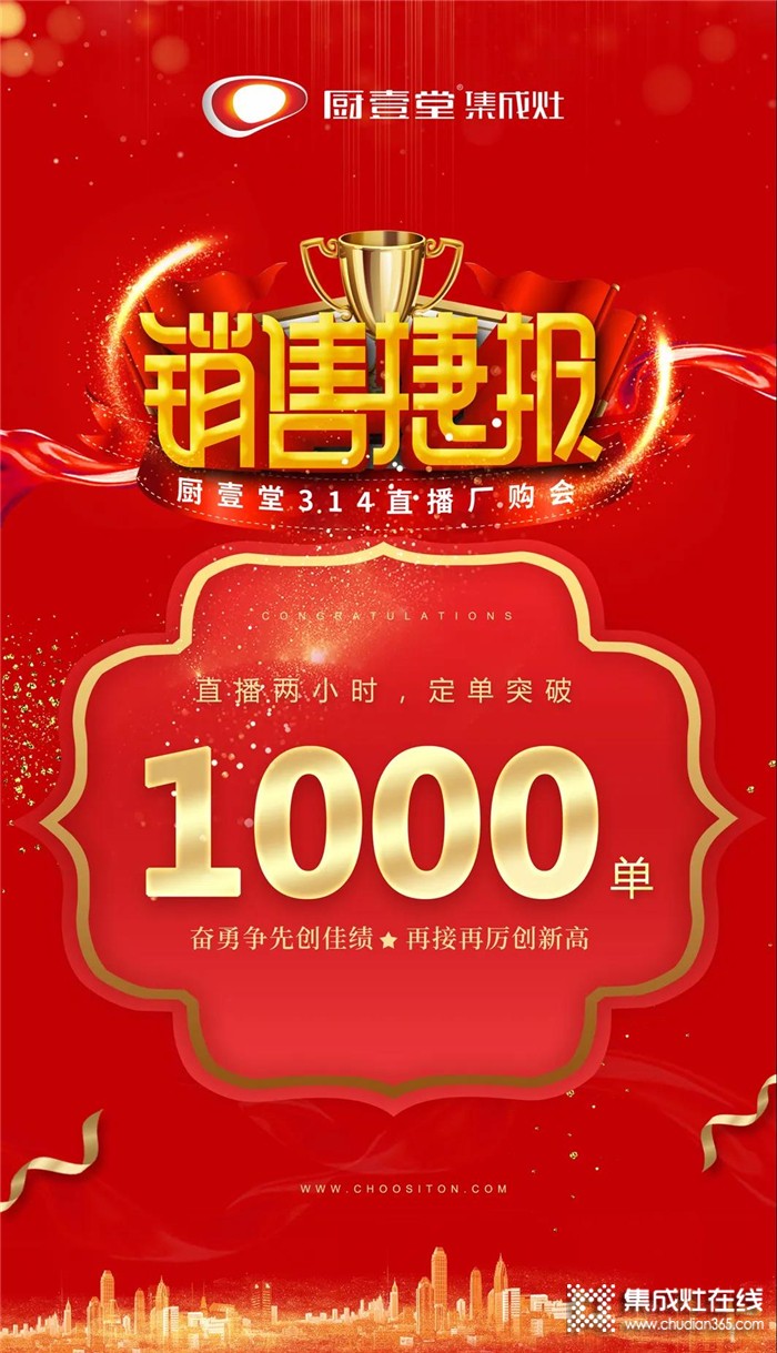 廚壹堂集成灶直播廠購會圓滿結(jié)束，線上爆單1000+！人數(shù)突破17萬+！