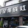 藍(lán)炬星集成灶福建三明專(zhuān)賣(mài)店 (213播放)